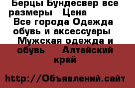 Берцы Бундесвер все размеры › Цена ­ 8 000 - Все города Одежда, обувь и аксессуары » Мужская одежда и обувь   . Алтайский край